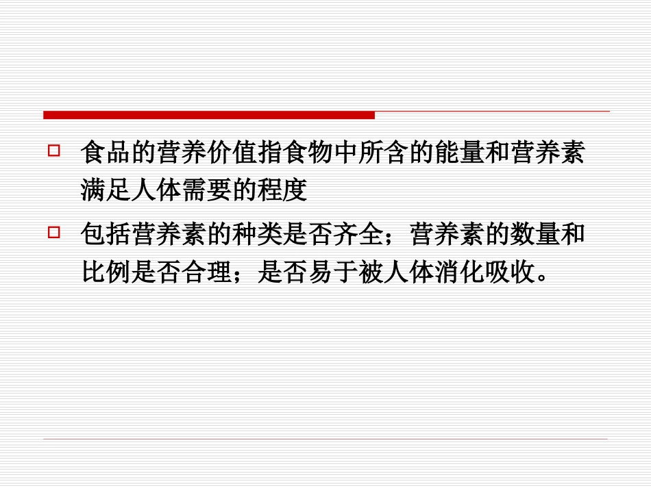 食品营养评价_第2页