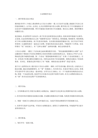 小动物教学设计MicrosoftWord97-2003