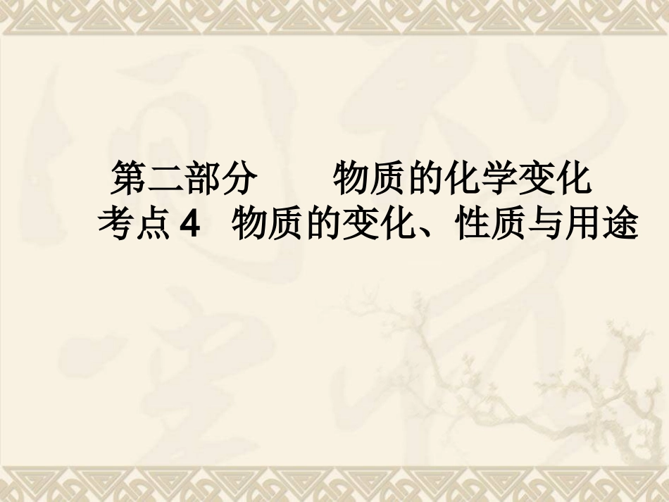 考点4物质的变化、性质与用途_第1页