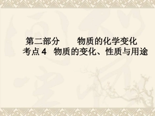 考点4物质的变化、性质与用途