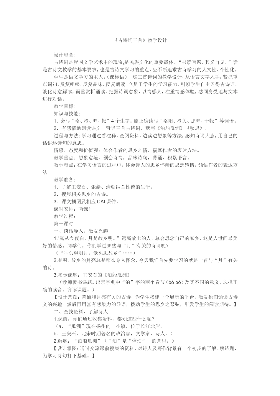《古诗词三首》教学设计1_第1页