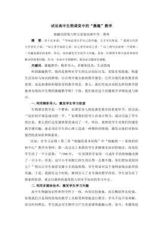 试论高中生物课堂中的“激趣”教学
