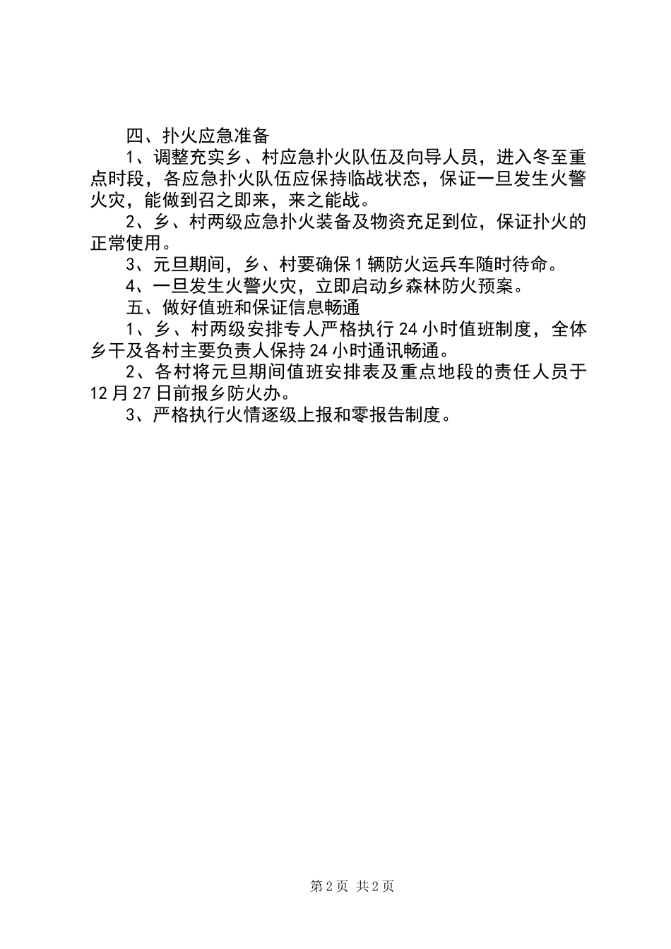 XX年元旦森林防火防控工作方案_第2页