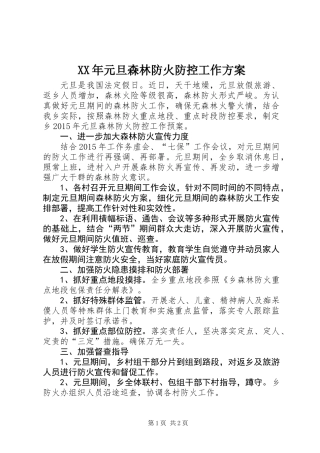 XX年元旦森林防火防控工作方案