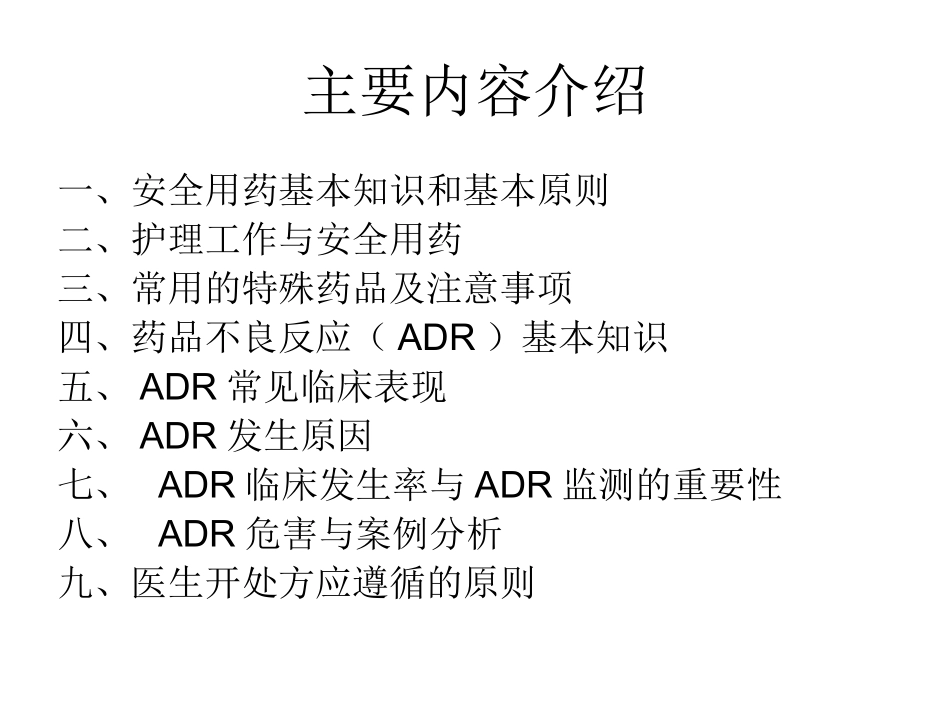安全用药与药品不良反应监测_第2页