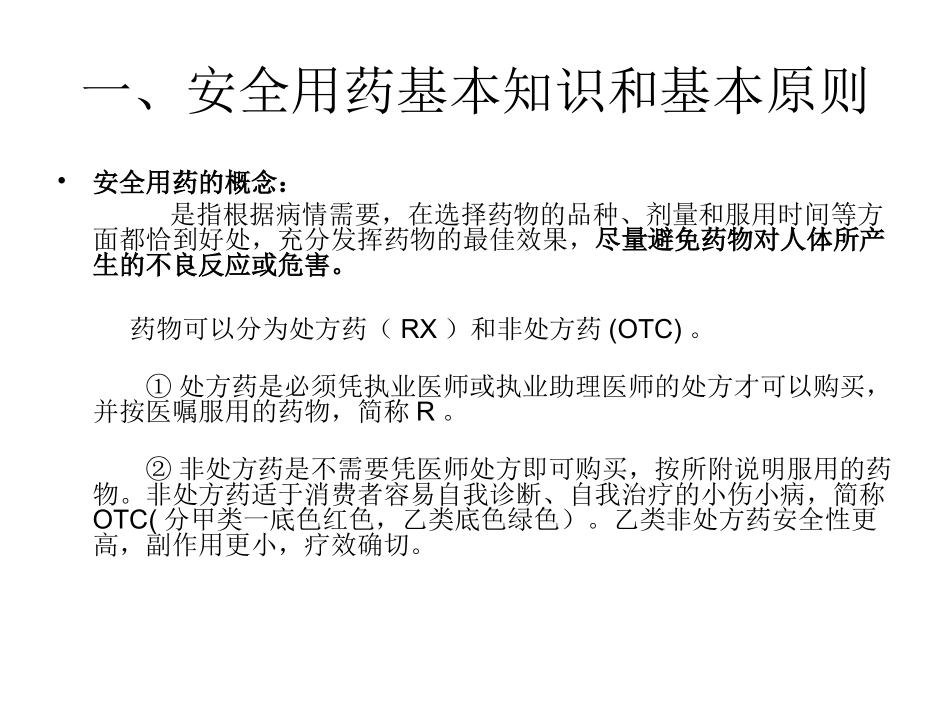 安全用药与药品不良反应监测_第3页