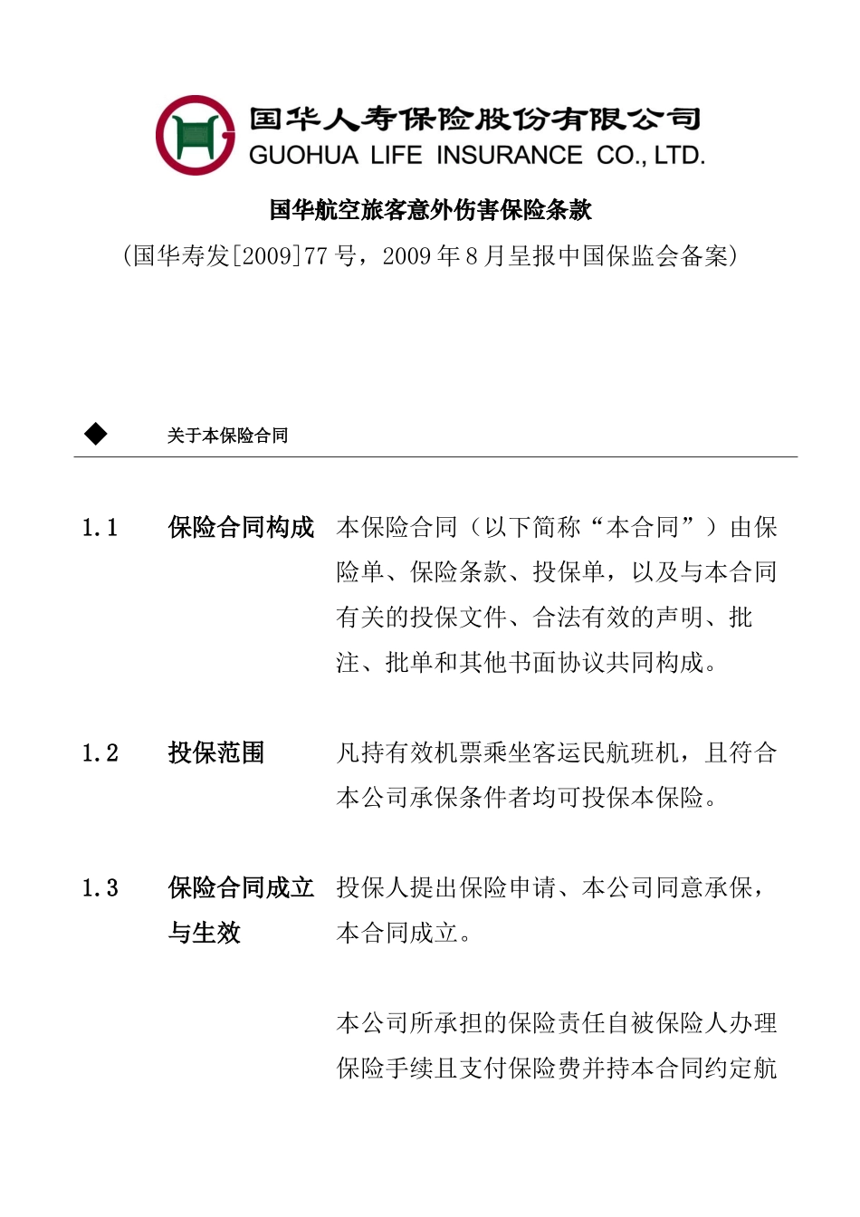 国华航空旅客意外伤害保险_第1页