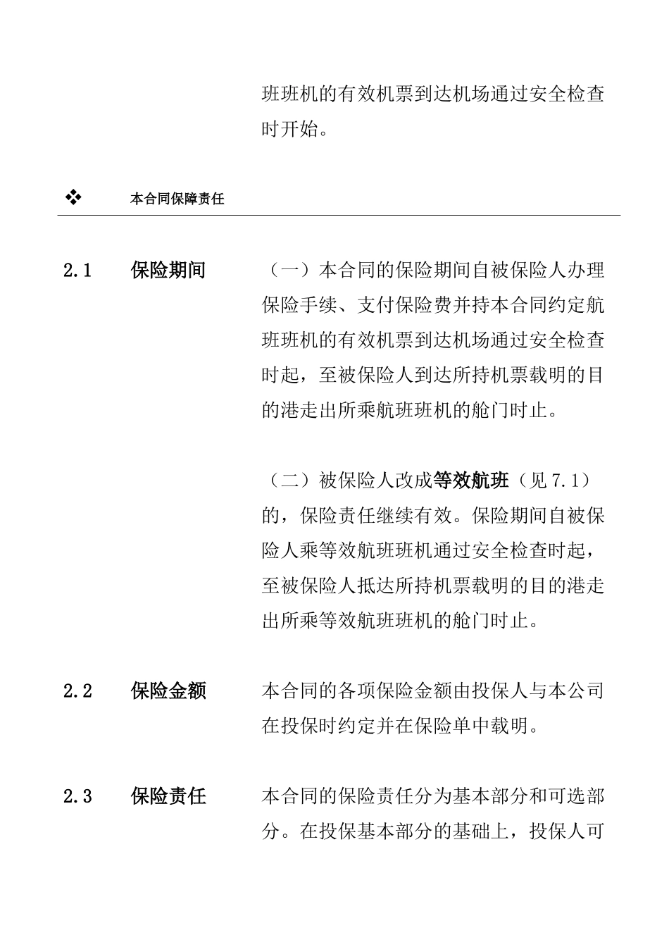 国华航空旅客意外伤害保险_第2页