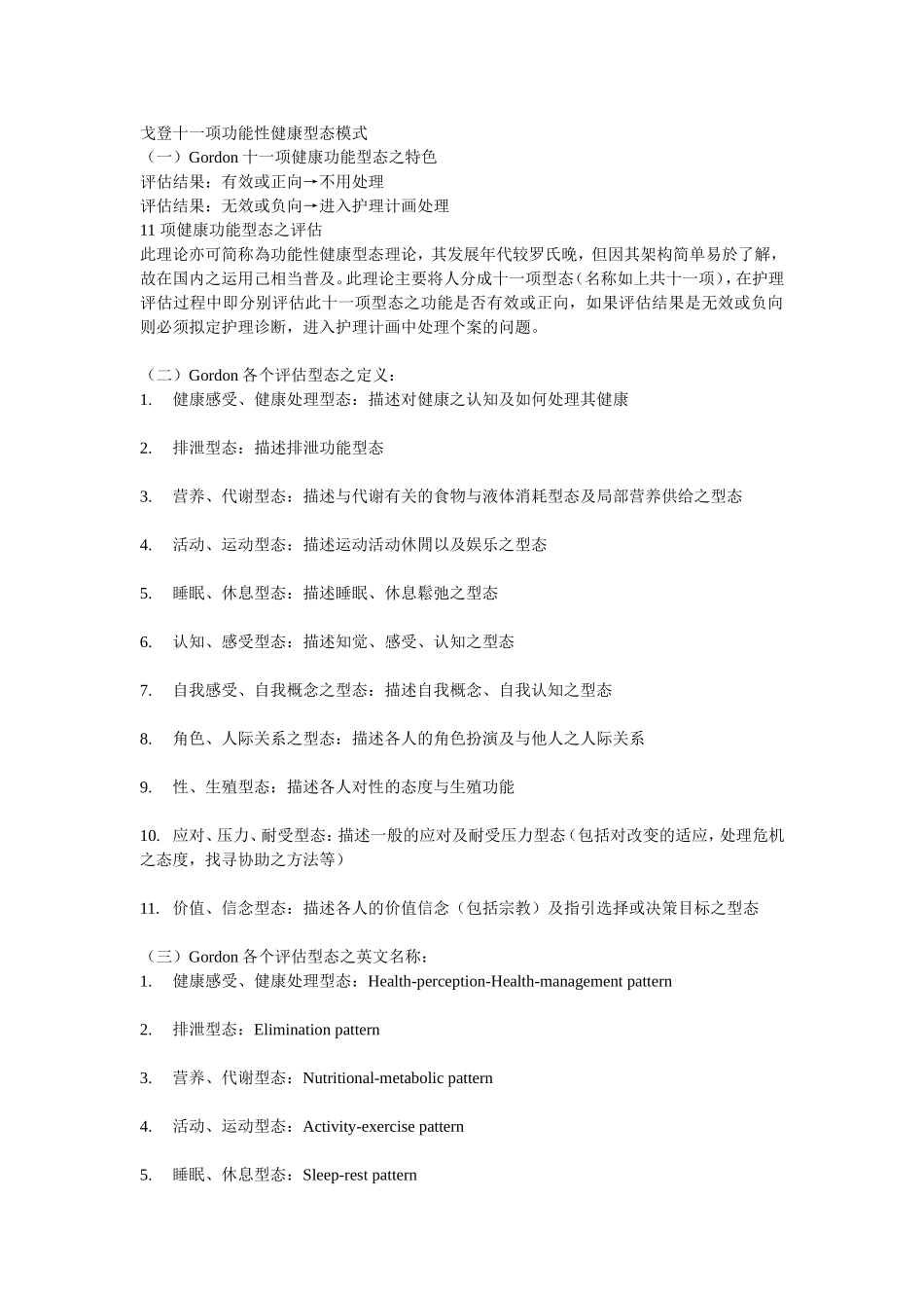 戈登十一项功能性健康型态模式_第1页