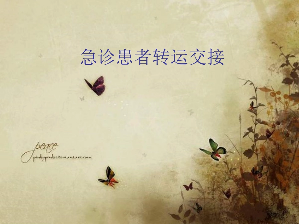 急诊患者转运交接_第1页
