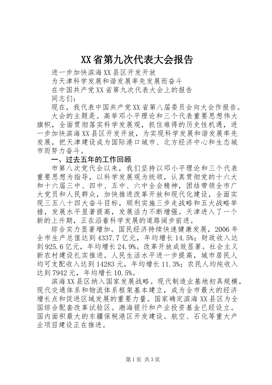 XX省第九次代表大会报告 (2)_第1页
