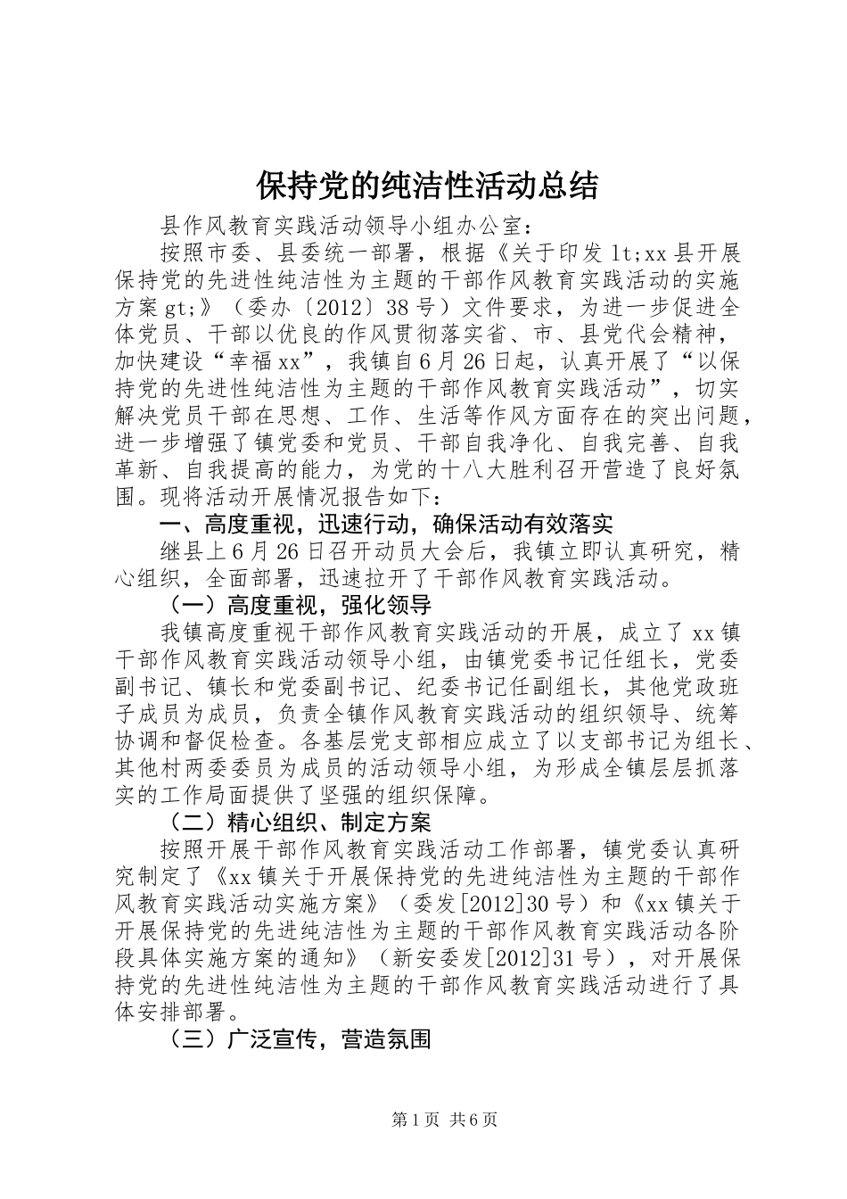 保持党的纯洁性活动总结_第1页