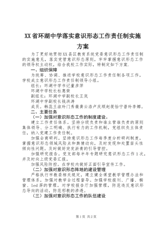 XX省环湖中学落实意识形态工作责任制实施方案
