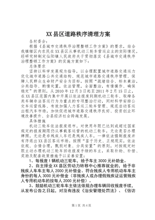 XX县区道路秩序清理方案 (2)