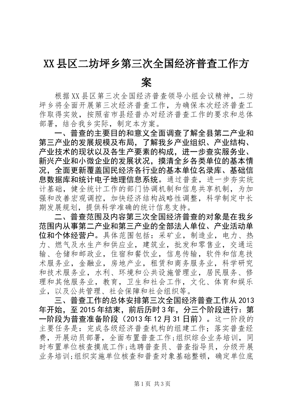 XX县区二坊坪乡第三次全国经济普查工作方案_第1页
