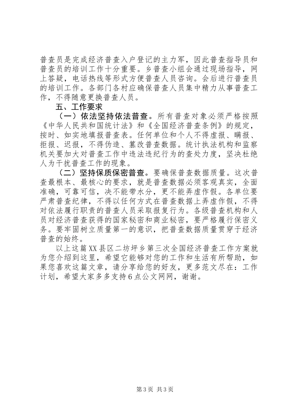 XX县区二坊坪乡第三次全国经济普查工作方案_第3页