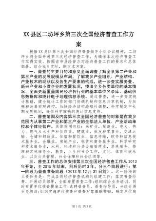XX县区二坊坪乡第三次全国经济普查工作方案