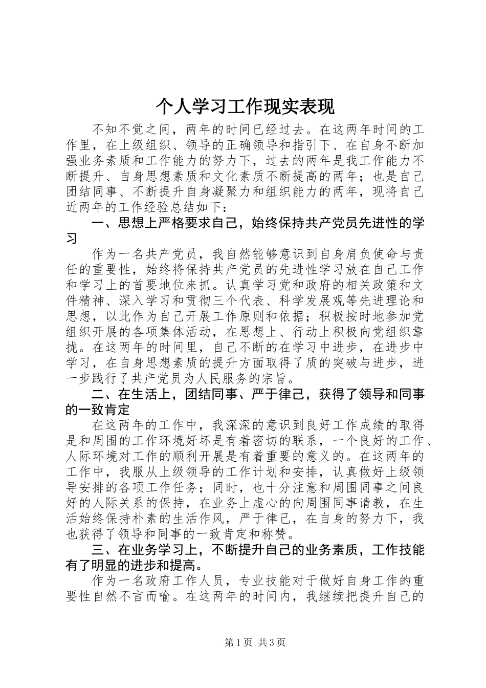 个人学习工作现实表现_第1页