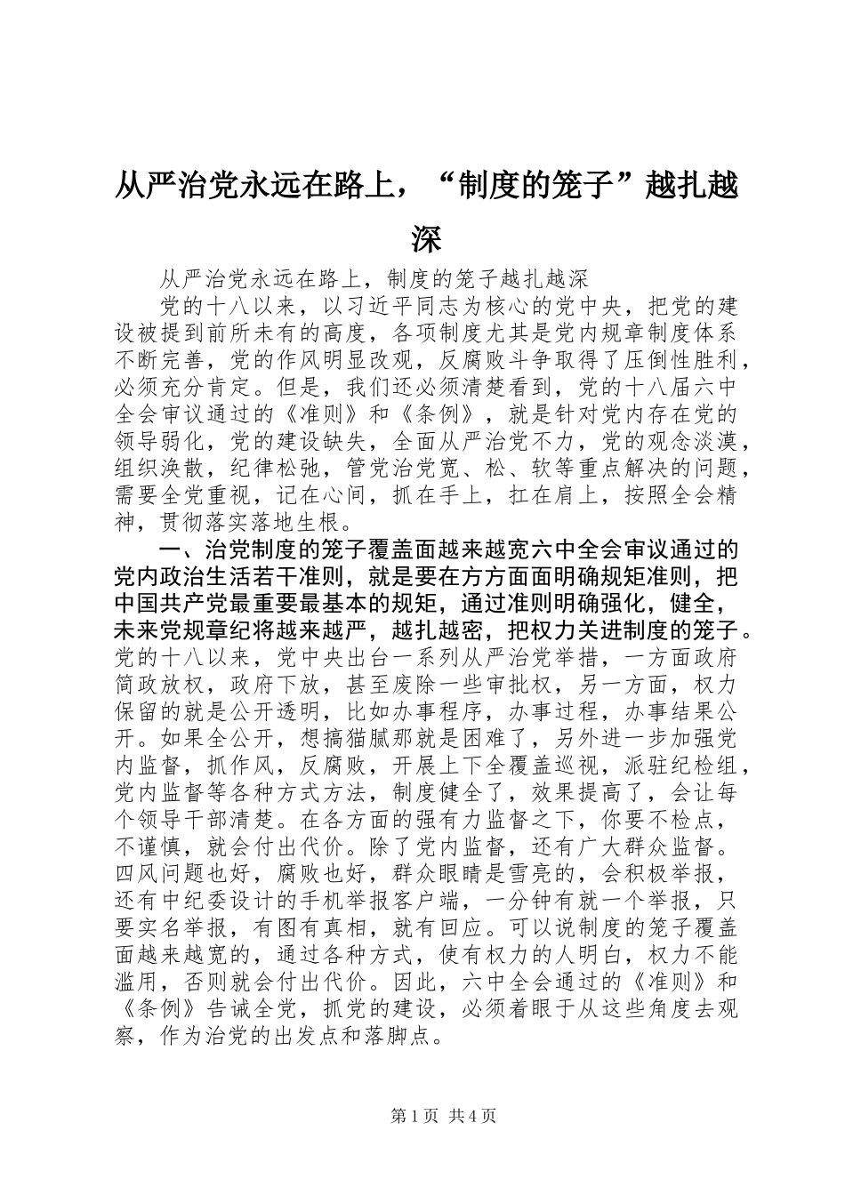 从严治党永远在路上，“制度的笼子”越扎越深_第1页
