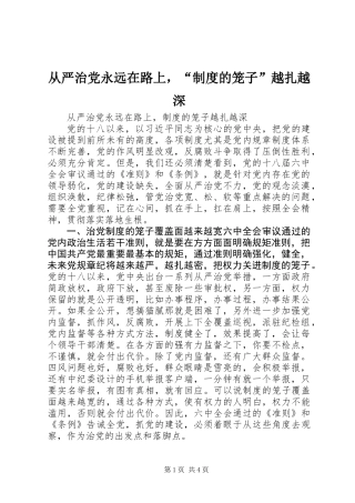 从严治党永远在路上，“制度的笼子”越扎越深