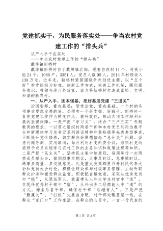 党建抓实干，为民服务落实处——争当农村党建工作的“排头兵”