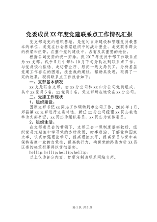 党委成员XX年度党建联系点工作情况汇报