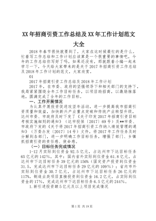 XX年招商引资工作总结及XX年工作计划范文大全