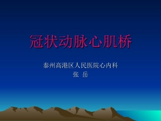冠状动脉心肌桥