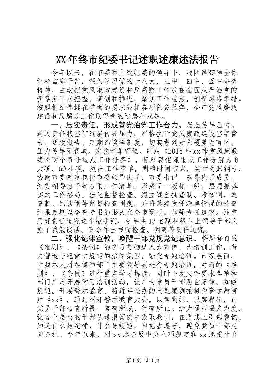 XX年终市纪委书记述职述廉述法报告_第1页