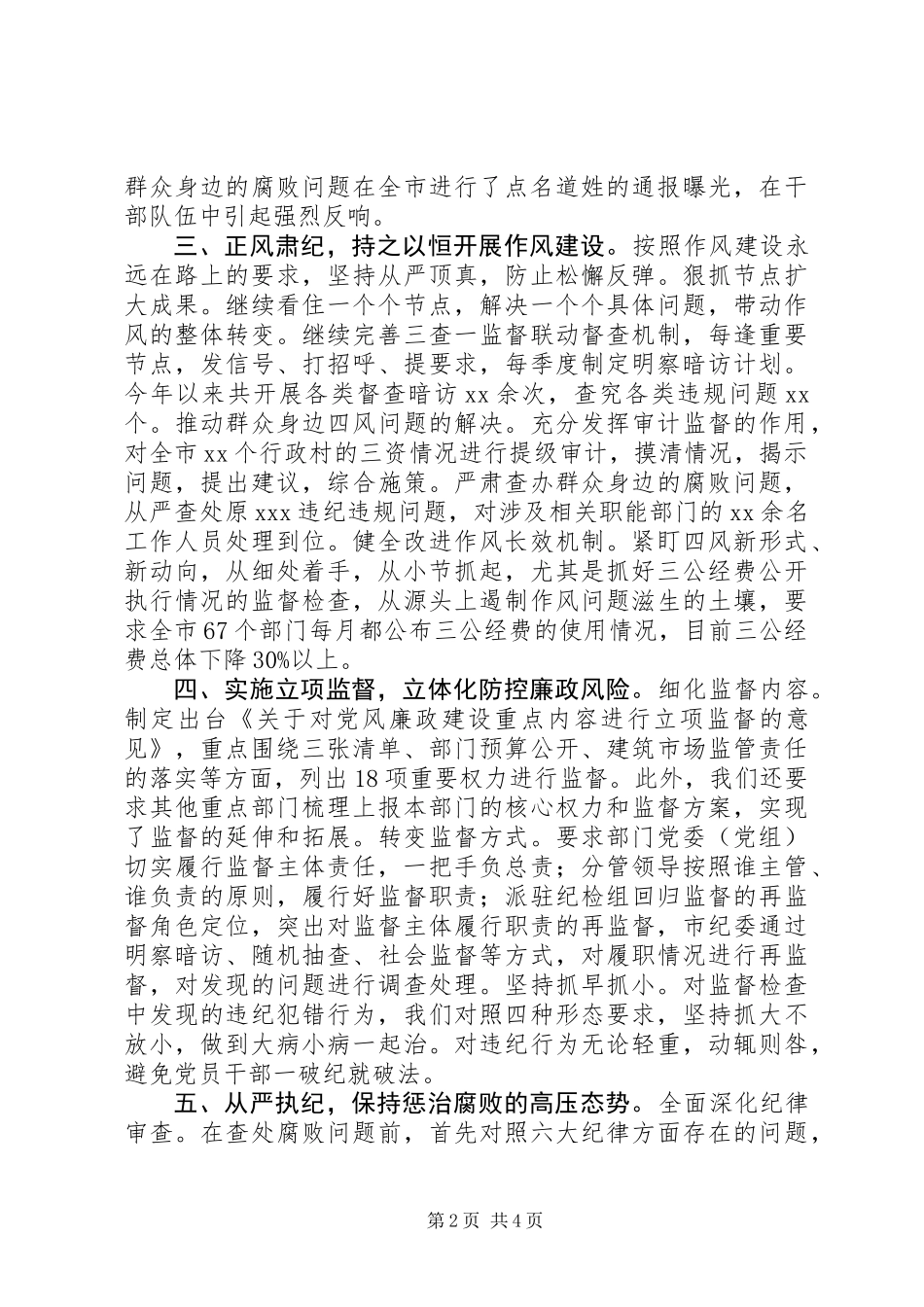 XX年终市纪委书记述职述廉述法报告_第2页