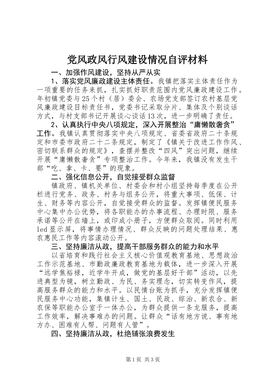 党风政风行风建设情况自评材料_第1页