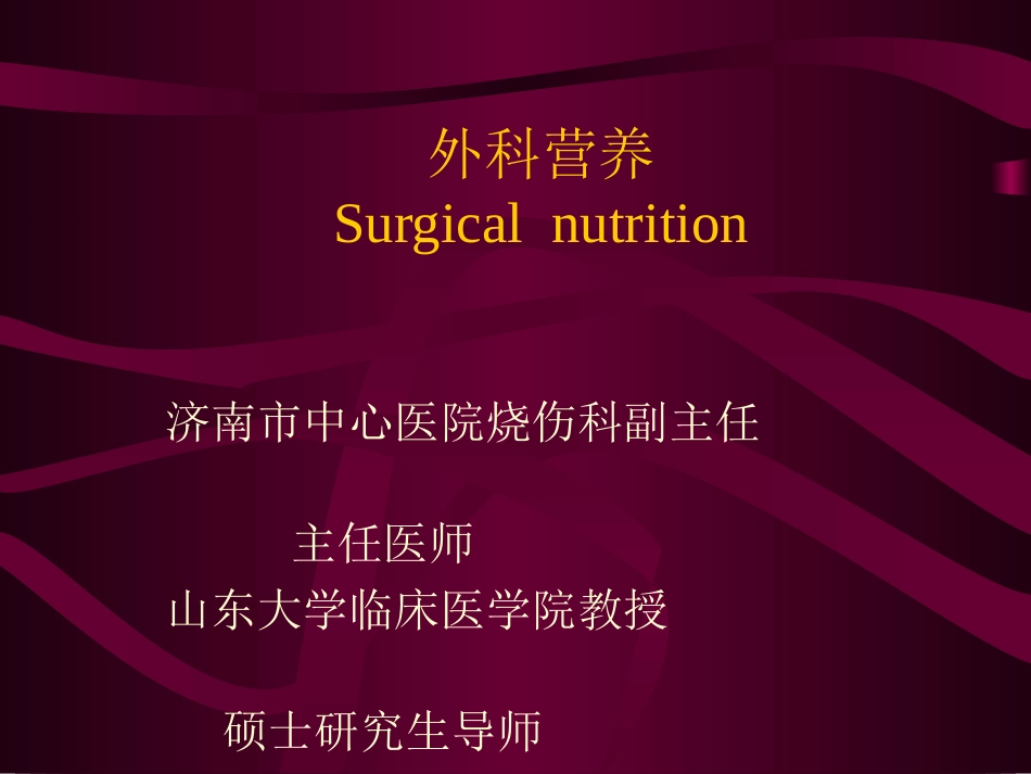 外科营养详解_第1页