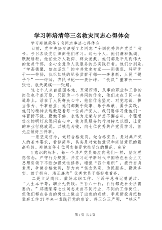 学习韩培清等三名救灾同志心得体会 