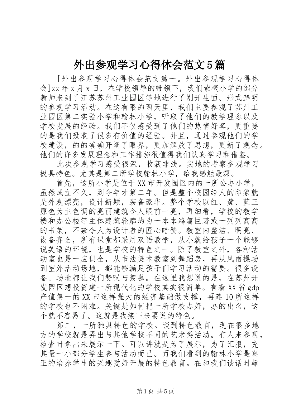 外出参观学习心得体会范文5篇_第1页