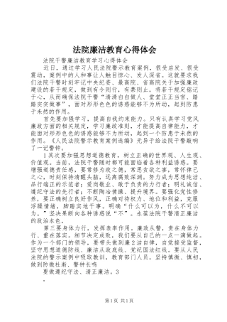 法院廉洁教育心得体会 