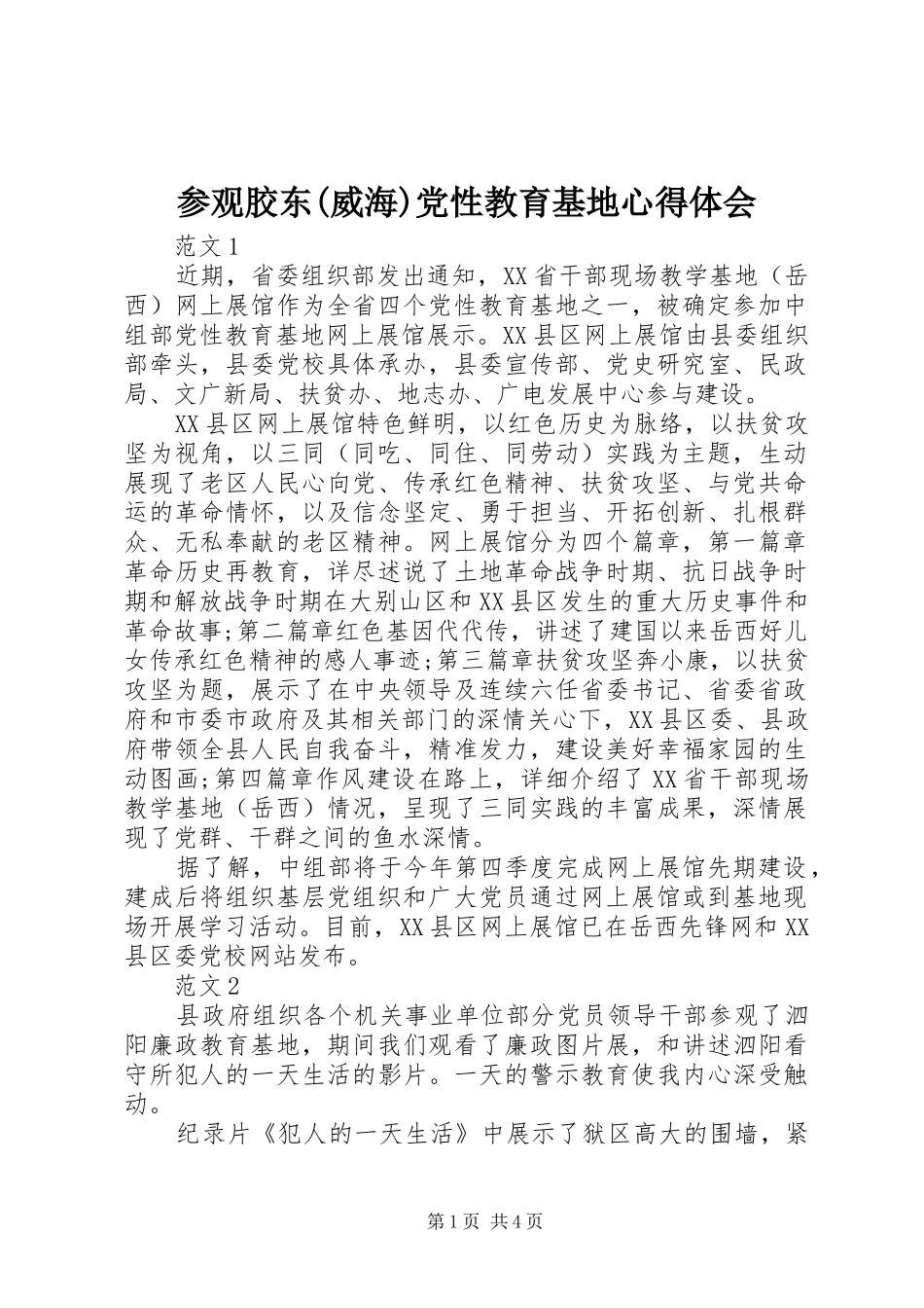 参观胶东(威海)党性教育基地心得体会 _第1页