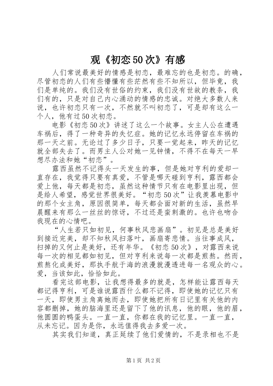 观《初恋50次》有感_第1页
