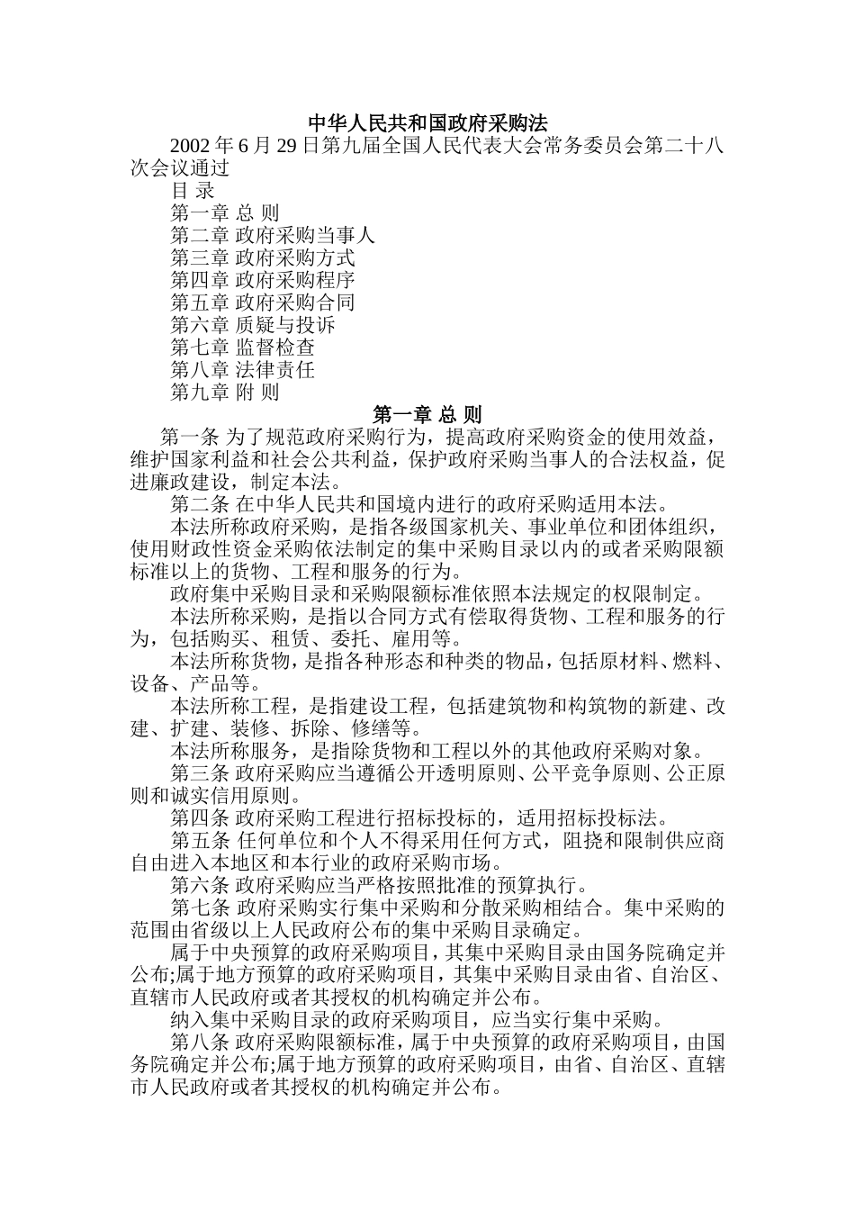 中华人民共和国政府采购法_第1页
