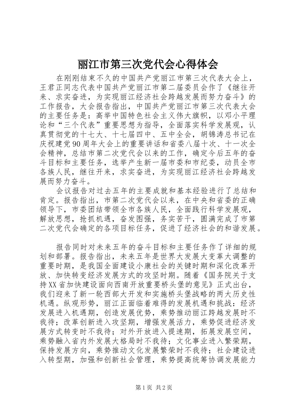 丽江市第三次党代会心得体会 _第1页