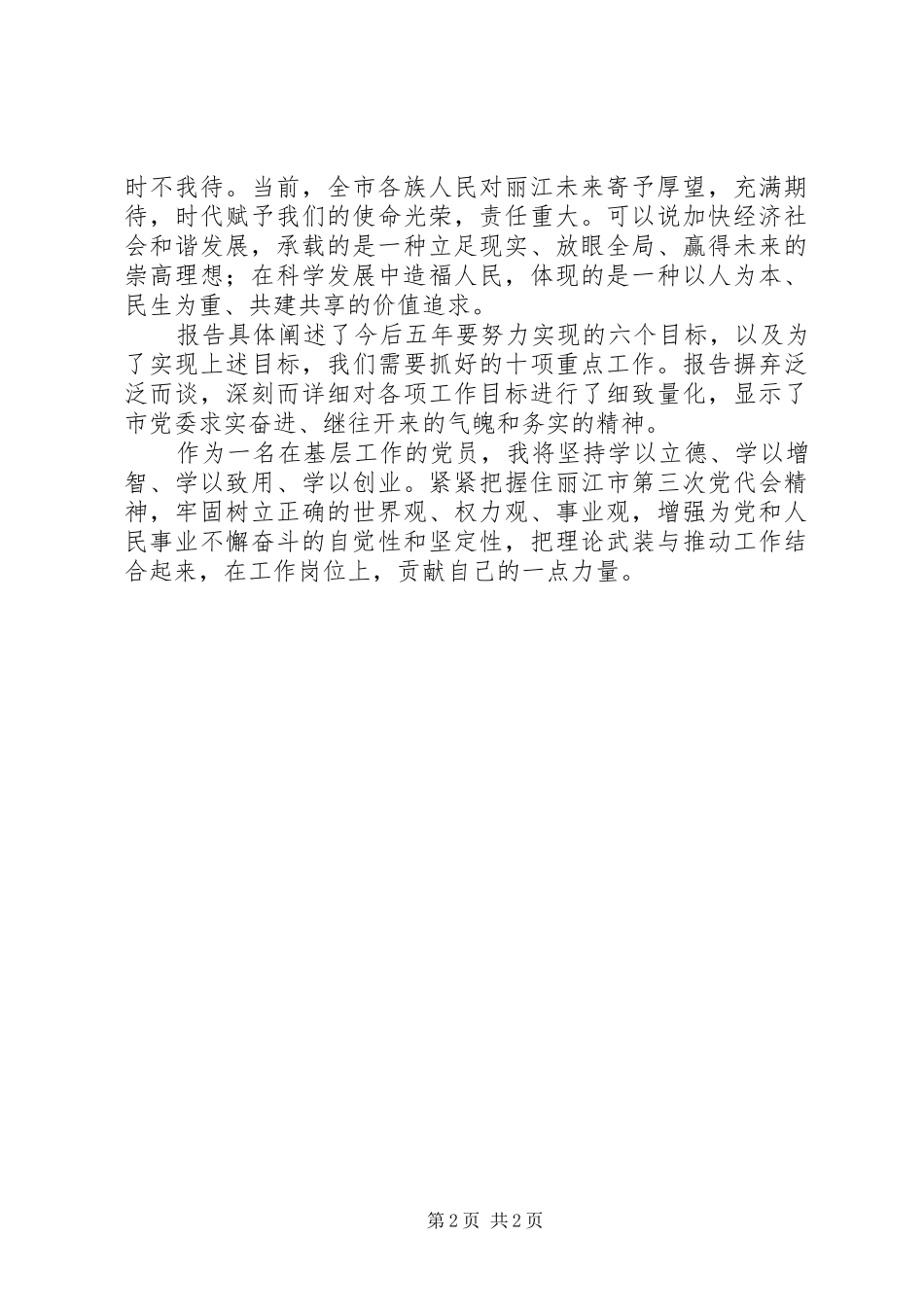 丽江市第三次党代会心得体会 _第2页