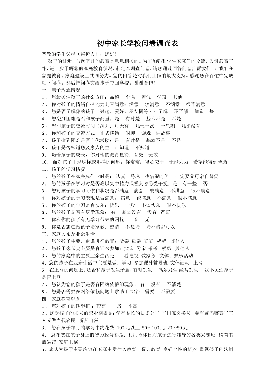 初中家长学校问卷调查表_第1页