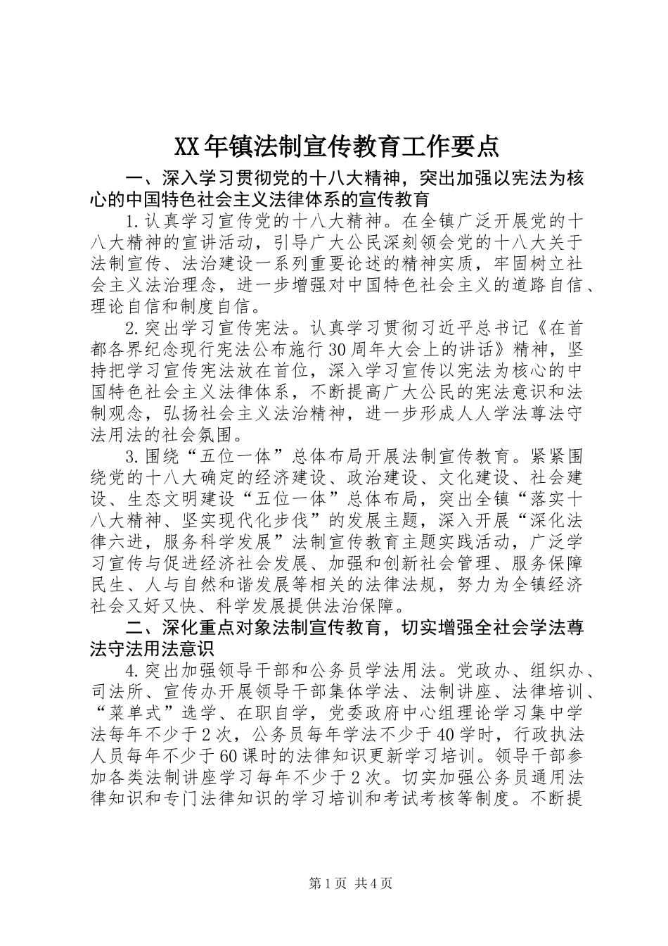 XX年镇法制宣传教育工作要点 (2)_第1页