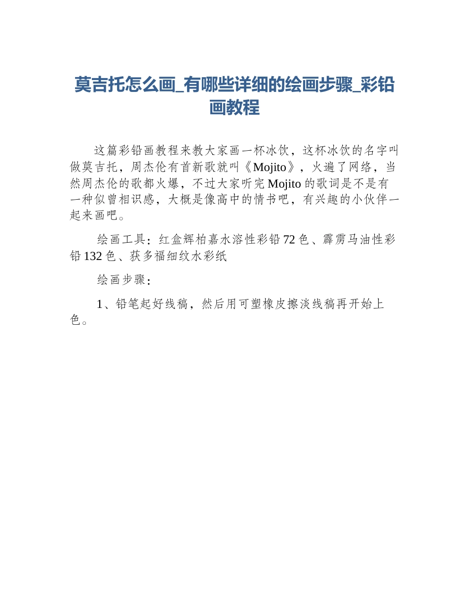 莫吉托怎么画_有哪些详细的绘画步骤_彩铅画教程_第1页