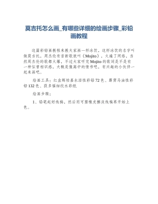 莫吉托怎么画_有哪些详细的绘画步骤_彩铅画教程