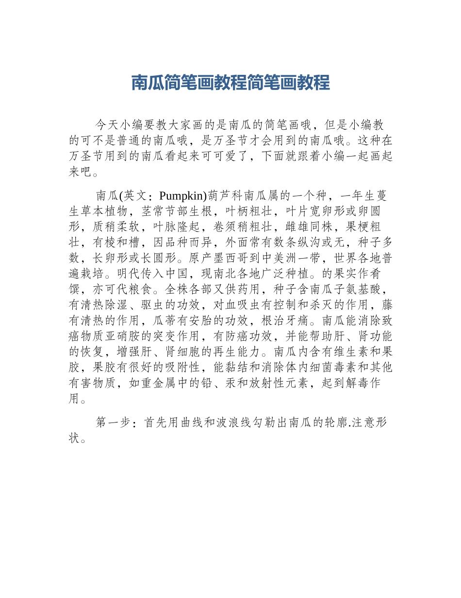 南瓜简笔画教程简笔画教程_第1页