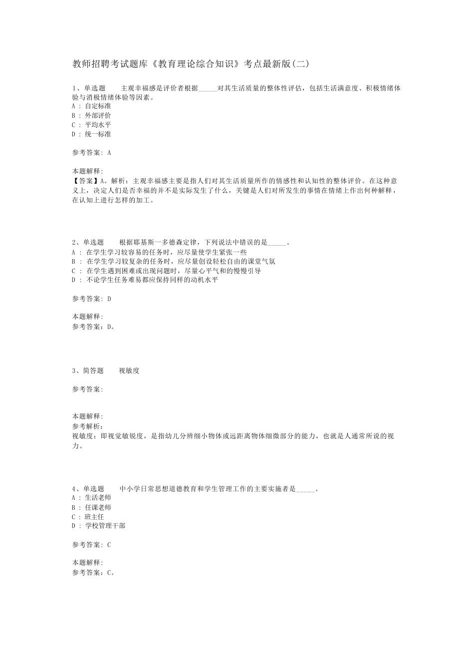 教师招聘考试题库《教育理论综合知识》考点最新版(二)_96_第1页