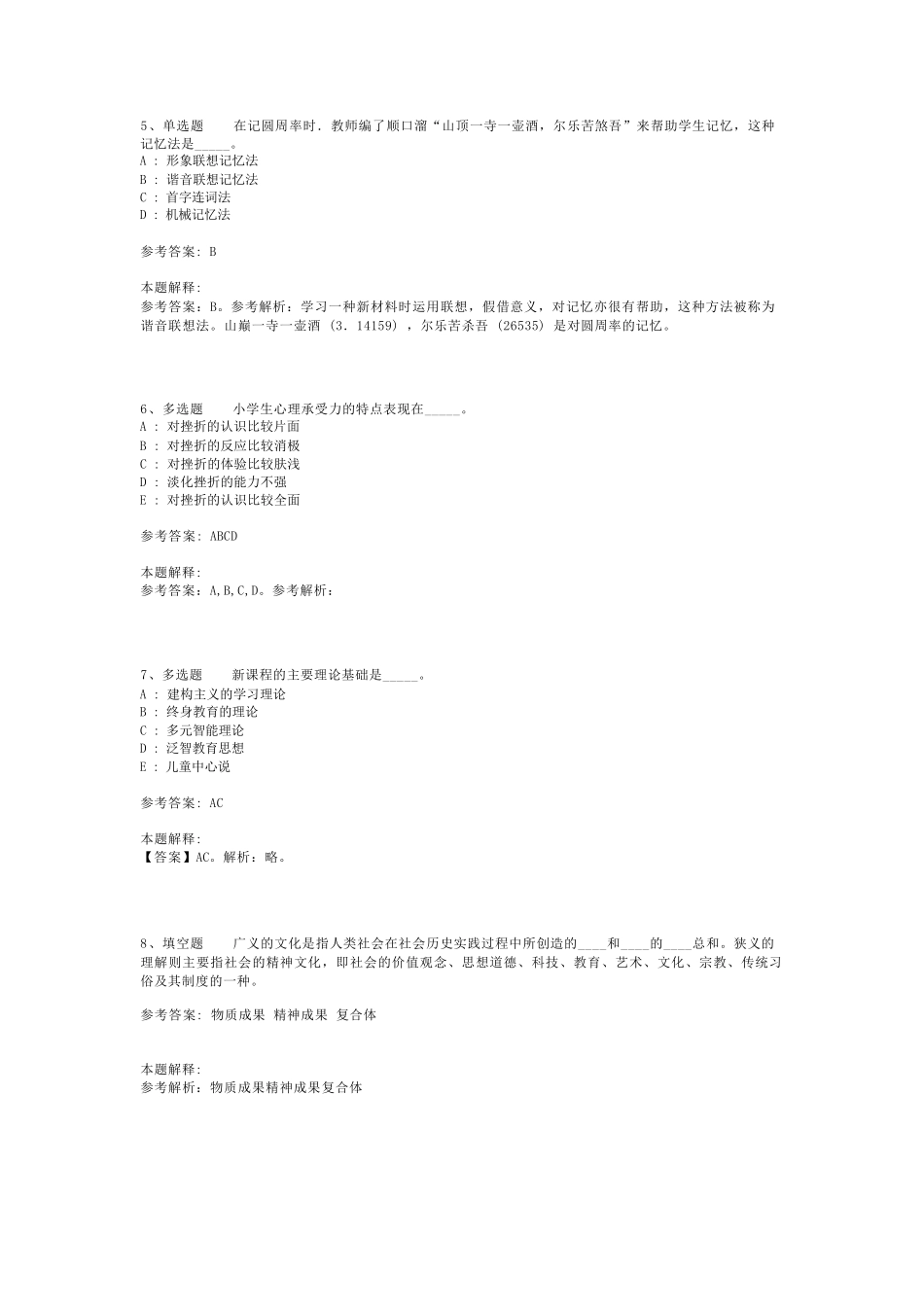 教师招聘考试题库《教育理论综合知识》考点最新版(二)_96_第2页