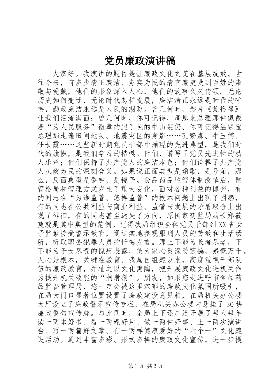 党员廉政演讲稿 (2)_第1页