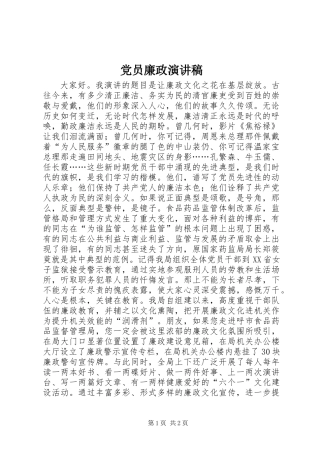 党员廉政演讲稿 (2)