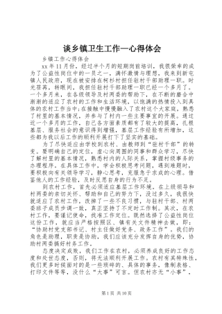 谈乡镇卫生工作—心得体会 